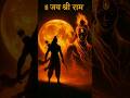 सोने की लंका भी धर्म के बिना हार गई 🚩🔥 #motivation #bhaktishorts #ramayan