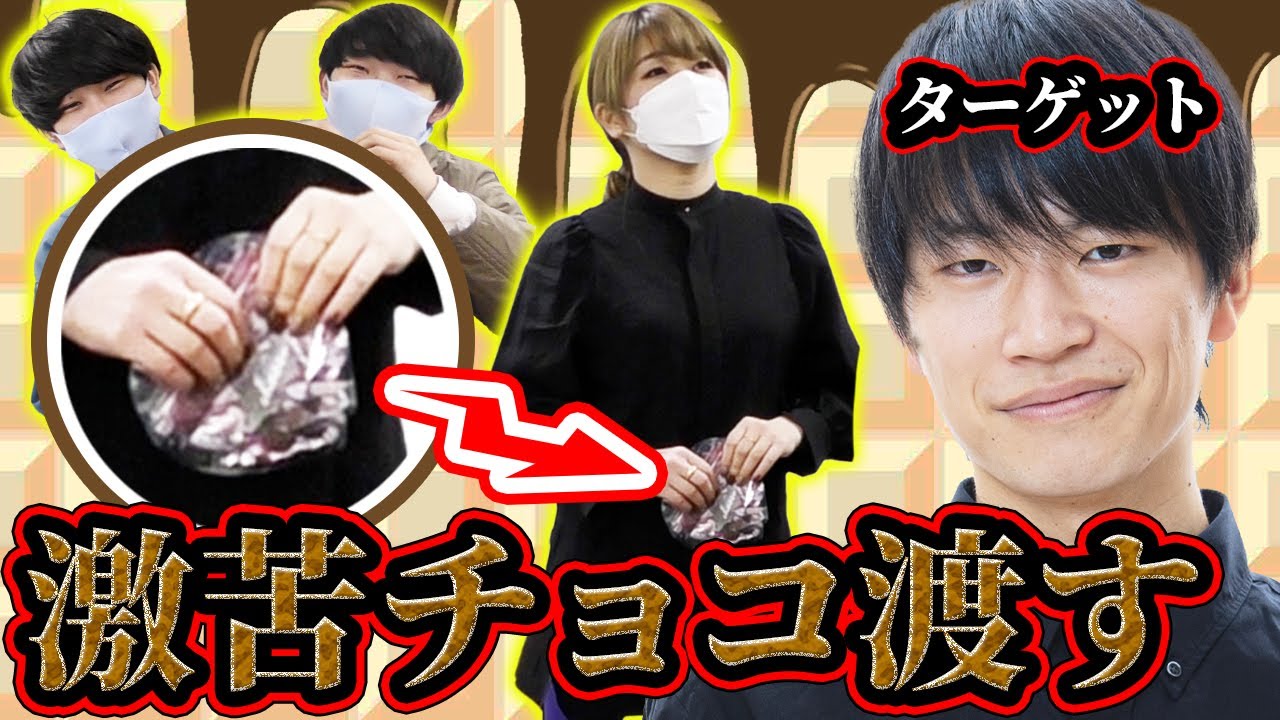 【バレンタインドッキリ】先輩から渡されたチョコが激苦だったら後輩は正直に言うのか