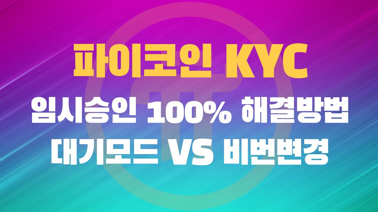 파이코인 임시승인 100%해결방법 대기모드 VS 비밀번호변경 - YouTube