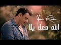Yehya Radwan Allah Ma Ak Yalla يحيى رضوان الله معك يلا 