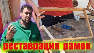 Реставрация старых рамок для пчел на пасеке. Перетяжка (подтяжка) рамок новой проколкой