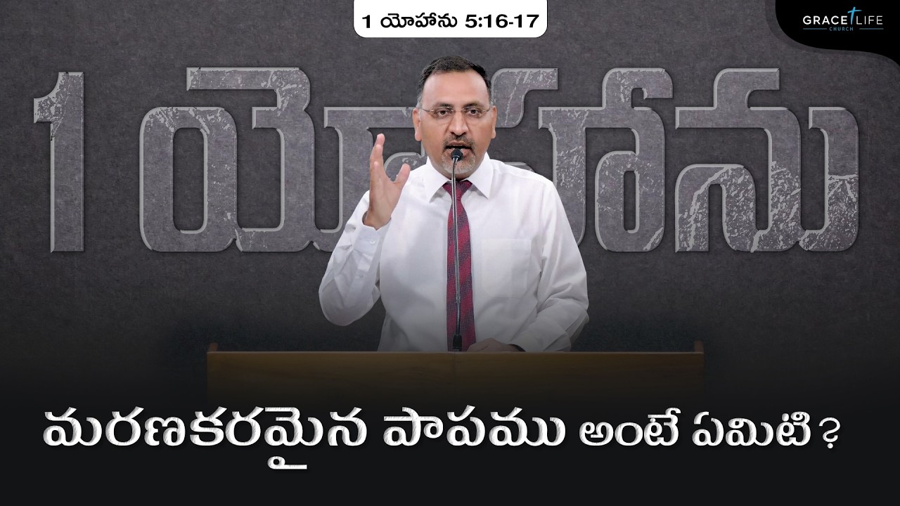 1 యోహాను 5:16-17 (P54) || మరణకరమైన పాపము అంటే ఏమిటి? ||Daniel Surya Avula||Grace Life Church||