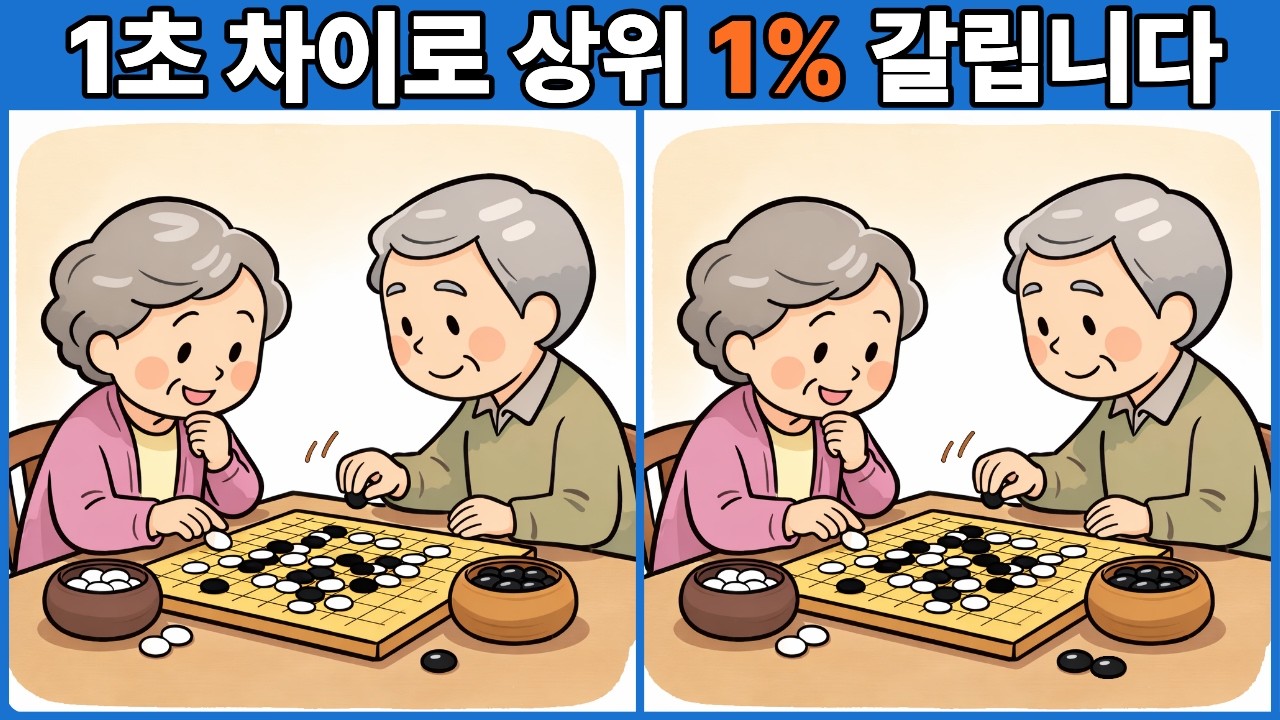 1초 차이로 상위 1% 갈립니다 | 다른그림찾기 | 두뇌운동 | 두뇌게임