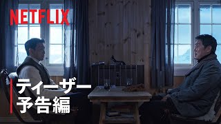 『毒戦 BELIEVER 2』ティーザー予告編 - Netflix