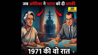 क्या होता अगर अमेरिका ने 1971 में भारत पर हमला कर दिया होता? | TRAILER #shorts #2danimation #whatif