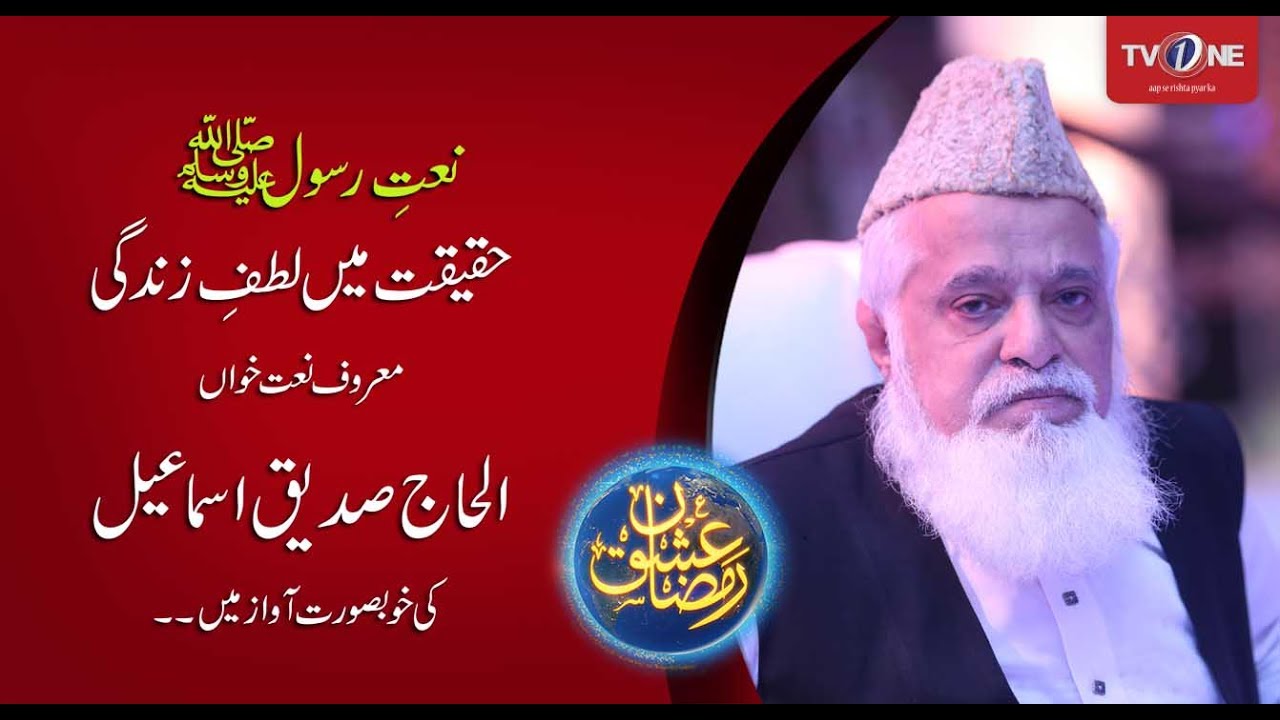 Haqeeqat Mein Woh Lutf e Zindagi | Alhaj Siddiq Ismail | Naat | Ishq Ramazan | TV One | 2017