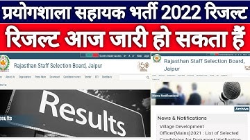 RSMSSB Lab Assistant रिजल्ट जारी 2022 || How to check Lab assistant result 2022