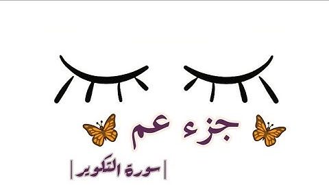 جزء عم سورة التكوير || للقارئ : سعيد الخطيب ||