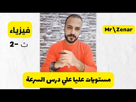 حل اسئلة المستويات العليا علي درس السرعة فيزياء تانية ثانوي
