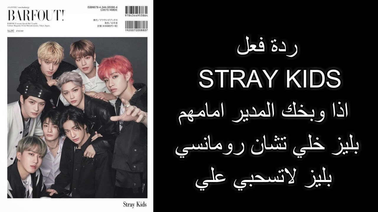 ردة فعل STRAY KIDS اذا وبخك المدير امامهم