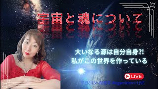 【特別編】宇宙と魂について