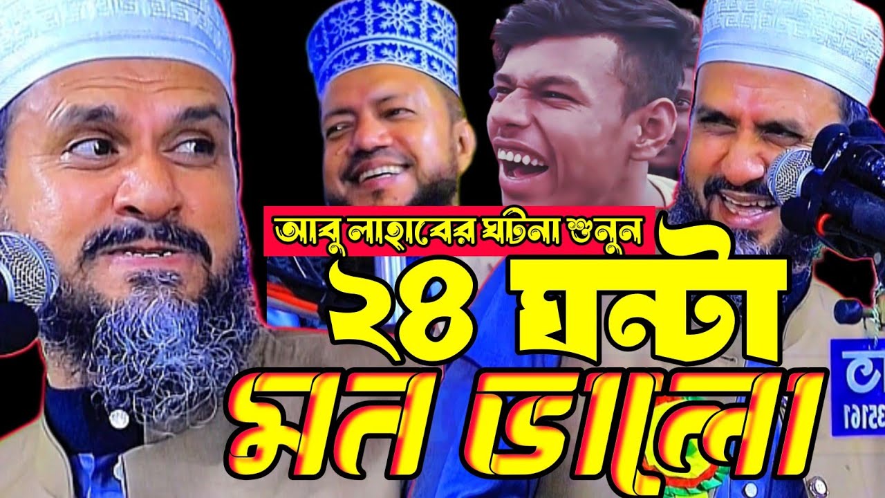 ২৪ঘন্টা মন ভালো আবু লাহাবের ঘটনাটি একবার শুনুন।মোস্তাক ফয়েজি নতুন ওয়াজ ২০২৬।Mostak Foyezi waz 2026