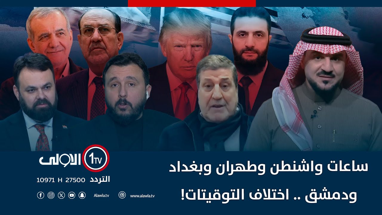 ساعات واشنطن وطهران وبغداد ودمشق .. اختلاف التوقيتات! | الميدان مع مقداد الحميدان