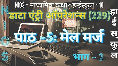 NIOS | हाई स्कूल | डाटा एंट्री ऑपरेशन्स -229 | पाठ - 5 | मेल मर्ज  | भाग - 2 | Mail Merge
