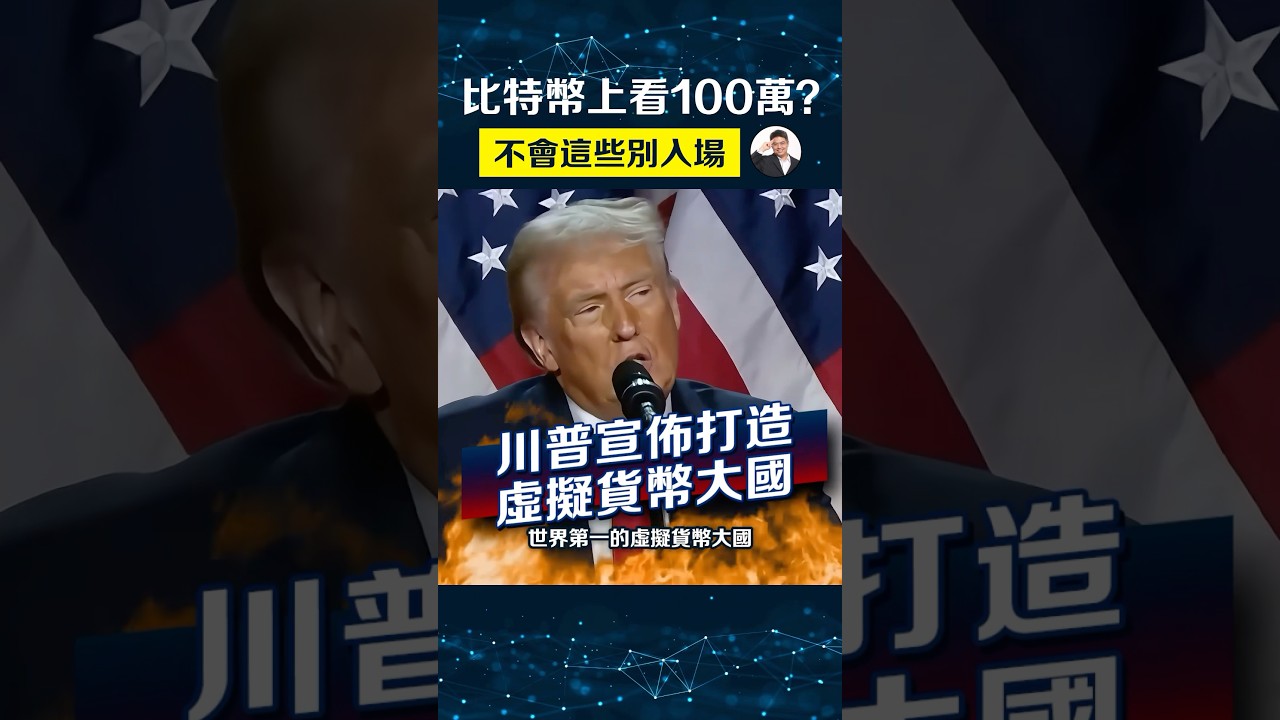 川普：讓加密貨幣再次偉大！ - YouTube