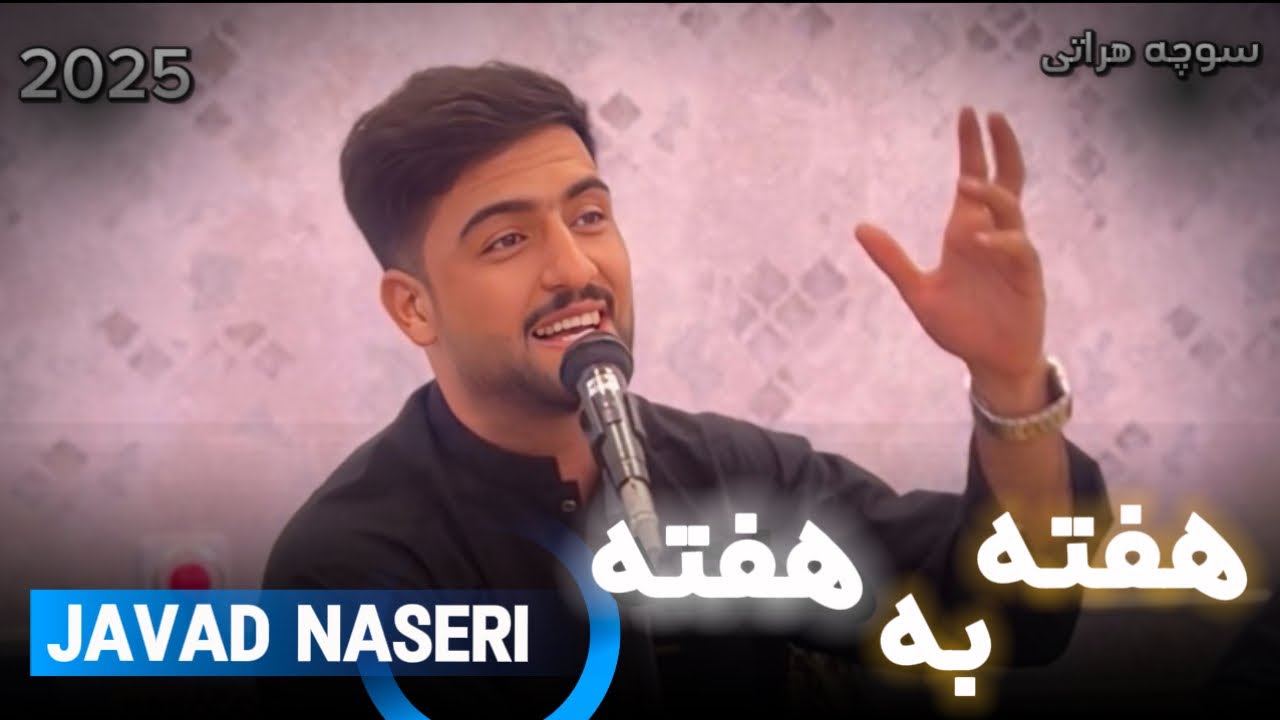 جواد ناصری (هفته به هفته) Javad naseri