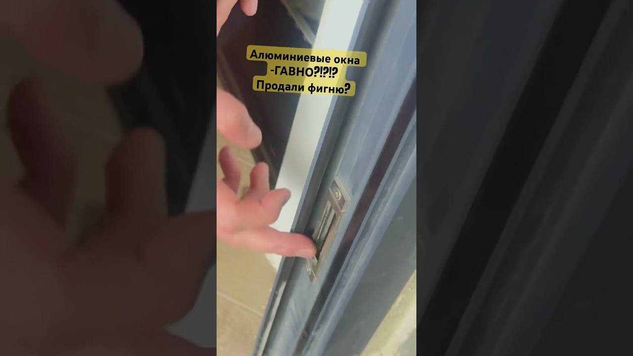 Алюминиевые окна. Проблемы в эксплуатации 