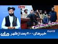 RTA Dari News | خبرهای ساعت ۴ امروز