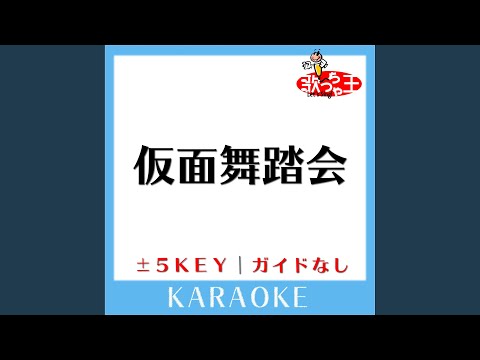 仮面舞踏会-3Key (原曲歌手:少年隊)
