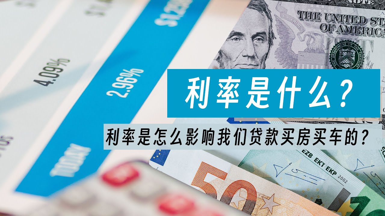 什么是利率呢？利率的影响因素又有哪些？利率通常会应用到哪些领域？利率对我们个人有什么影响呢？如何理解贷款买房买车的利率？股票与利率有什么关系和影响？利率对政府债券有什么影响？