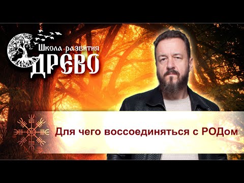 Для чего воссоединяться с РОДом