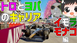 【トロヨパ実況】アホ二人がイモラとモナコにRBモナコ戦法で挑むWキャリア⇒希望が多ければ参加型【F1 25】【参加型】