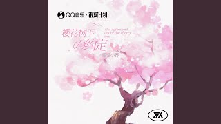 樱花树下的约定（完整版）