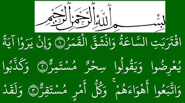 سورة القمر مكتوبة كاملة بخلفية خضراء بالخط العثماني بدون صوت