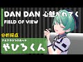 DAN DAN 心魅かれてく ／ FIELD OF VIEW【Covered by やひろくん】【カラオケ採点】【歌ってみた】【抜き打ち】【DBGT】【ドラゴンボールGT】【さえきやひろ】バチャメ