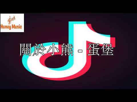 關於小熊   蛋堡 【關於小熊的事也關於妳 關於我 關於留 關於走 關於喜歡與否】