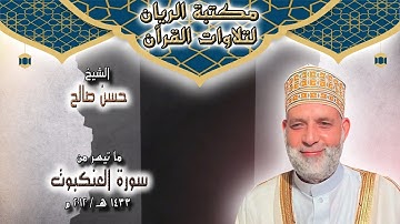 الشيخ حسن صالح | تلاوة مجودة لما تيسر من سورة العنكبوت 1433 هـ / 2012 م