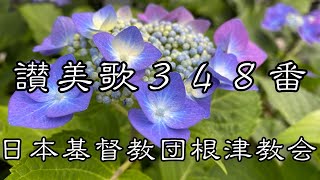 讃美歌３４８番　日本基督教団根津教会 讃美歌奏楽