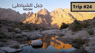 رحلة #24 -جبال الشياطئ غرب منطقة تبوك  Al - Shayati Mountain - Tabuk
