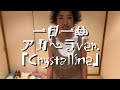 一日一曲♪アカペラVer.「Crystalline」