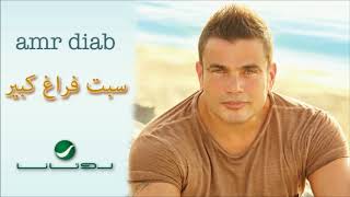 Amr Diab Sebt Faragh Kebeer عمرو دياب سبت فراغ كبير