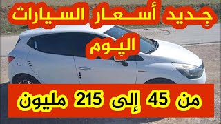 اسعار السيارات في الجزائر 2021 في سوق السيارات واد كنيس ouedknissمن 45 الى215مليون مع ارقام الهواتف.