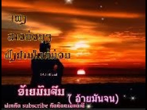 ອ້າຍມັນຈົນ | อ้ายมันจน - TA J Ft STS 73