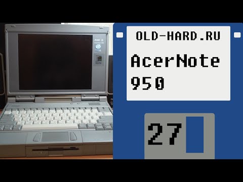 Видео: AcerNote 950 (Old-Hard - выпуск 27)