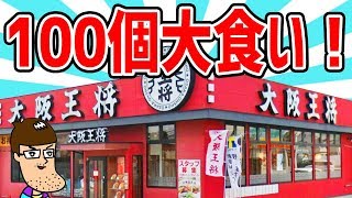 【大食い】大阪王将の100個食いチャレンジしたら悲劇が起きた！【つけメンズ コラボ】