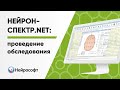 Нейрон-Спектр.NET: Проведение типового обследования в программе