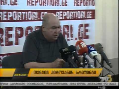 თენგიზ კიტოვანის ბრიფინგი