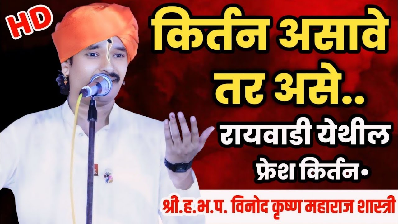 ह.भ.प. विनोद कृष्ण महाराज शास्त्री यांचे अतिशय सुंदर किर्तन, Vinod krushna maharaj shastri kirtan