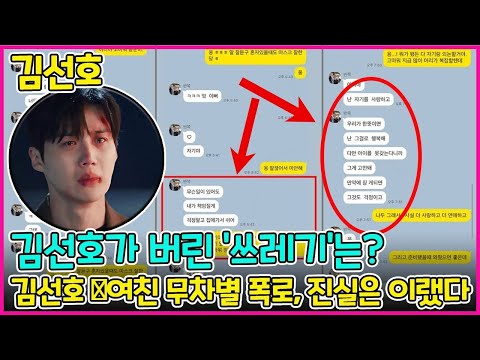 [김선호의 스캔들 업데이트] 김선호·최영아, 카톡 대화 공개...😱 진실이 명확 해졌습니다 , 파견은 카카오 토크 대화를 드러낸다