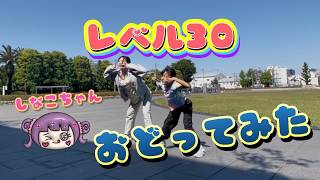 [ダンス] レベル３０ 「しなこ・あぃりDX」 #踊ってみた #チャレンジ #しなこ