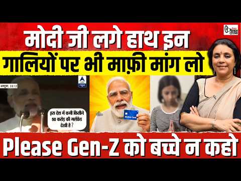 मोदी जी लगे हाथ इन गालियों पर भी माफ़ी मांग लो! Please Gen Z को बच्चे न कहो