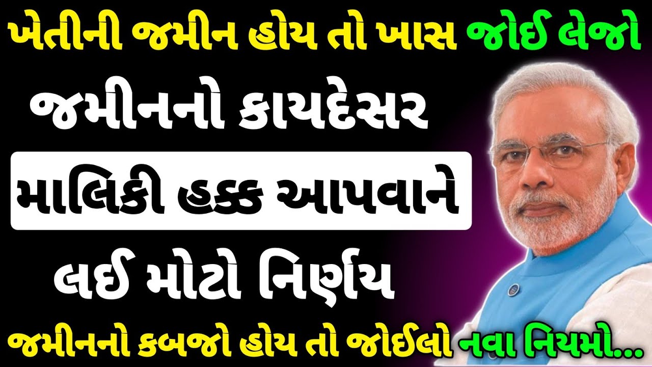 ખેડૂતો માટે જમીનનો કાયદેસર માલિકી હક્ક આપવાને લઈ મુખ્યમંત્રી ની મોટી જાહેરાત ! જમીન કબજો #gujarat