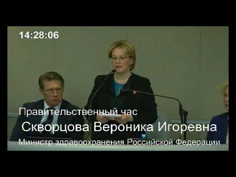 Ответ министра здравоохранения РФ Скворцовой В.И.