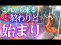 強制的に来る・壮大な終わりと始まり✨時期も視ます大きく変わるタイミング【個人鑑定級】貴方の人生を完全透視・当たる占い✨タロットカード オラクル 見た時がタイミング もしかして視られてる？未来予知 風菜