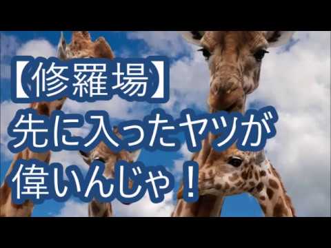 【修羅場】先に入ったヤツが偉いんじゃ！