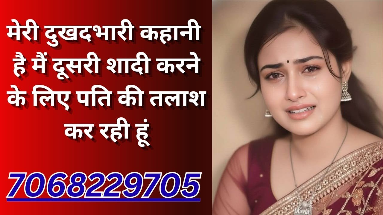 मैं अपनी दुखद भरी कहानी किसे बताऊं एक पति की तलाश कर रही हूं #marriageagency #wedding #marriage 